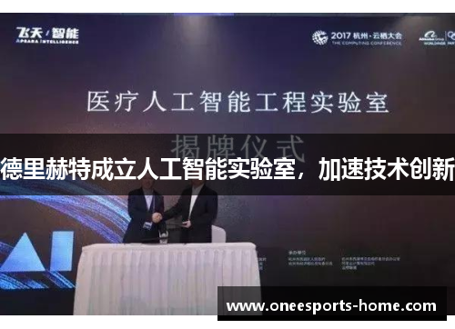 德里赫特成立人工智能实验室，加速技术创新