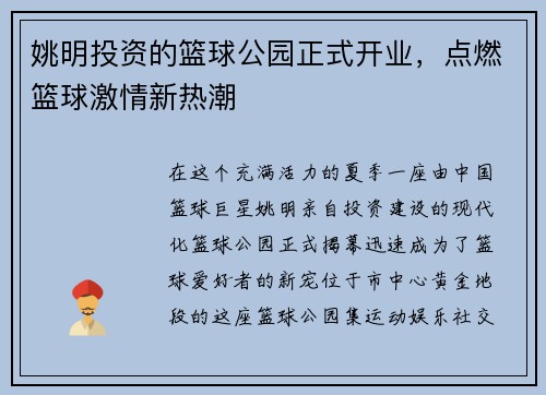 姚明投资的篮球公园正式开业，点燃篮球激情新热潮