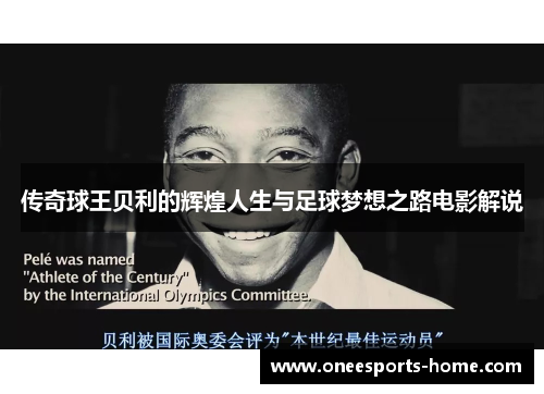 传奇球王贝利的辉煌人生与足球梦想之路电影解说