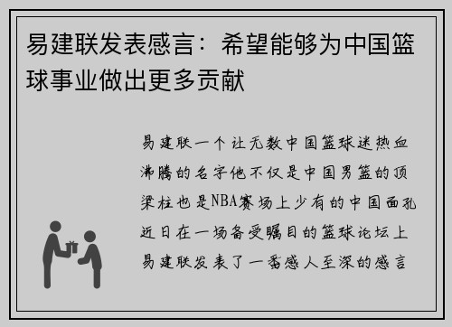 易建联发表感言：希望能够为中国篮球事业做出更多贡献
