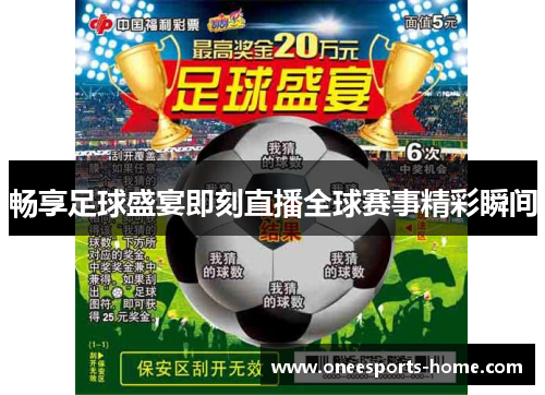 畅享足球盛宴即刻直播全球赛事精彩瞬间