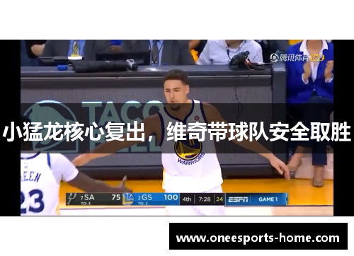 小猛龙核心复出，维奇带球队安全取胜
