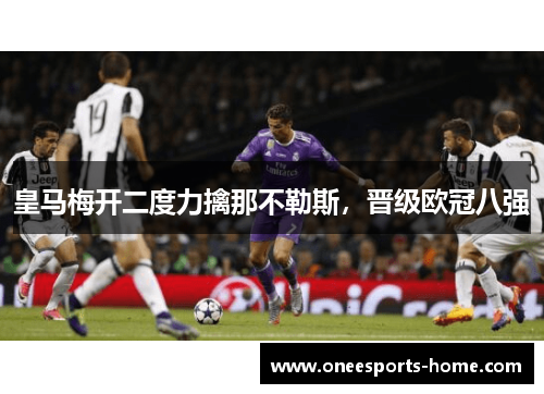 皇马梅开二度力擒那不勒斯，晋级欧冠八强