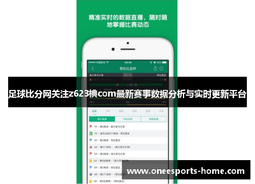 足球比分网关注z623椣com最新赛事数据分析与实时更新平台