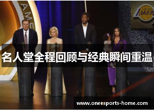 名人堂全程回顾与经典瞬间重温