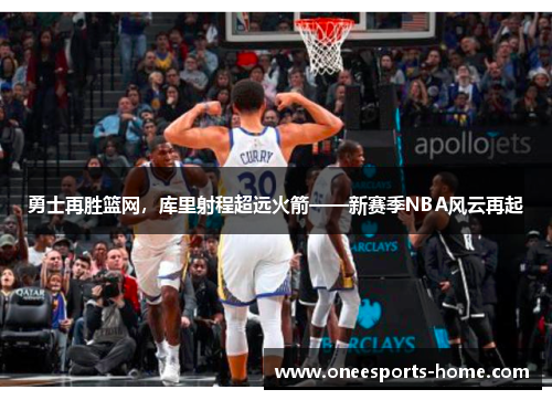 勇士再胜篮网，库里射程超远火箭——新赛季NBA风云再起
