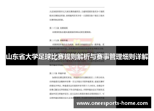 山东省大学足球比赛规则解析与赛事管理细则详解