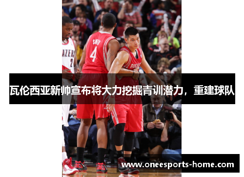 瓦伦西亚新帅宣布将大力挖掘青训潜力，重建球队