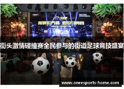 街头激情碰撞赛全民参与的街道足球竞技盛宴