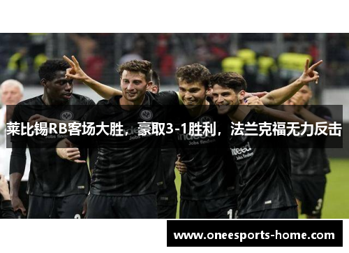 莱比锡RB客场大胜，豪取3-1胜利，法兰克福无力反击