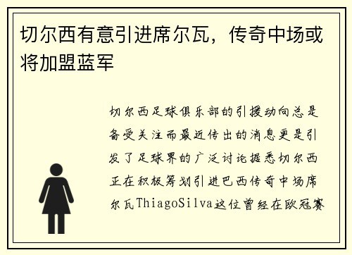 切尔西有意引进席尔瓦，传奇中场或将加盟蓝军