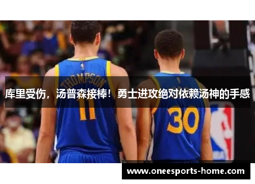 库里受伤，汤普森接棒！勇士进攻绝对依赖汤神的手感