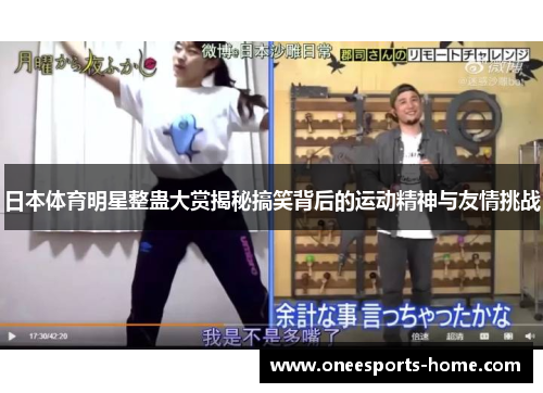 日本体育明星整蛊大赏揭秘搞笑背后的运动精神与友情挑战
