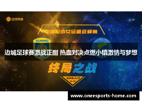 边城足球赛激战正酣 热血对决点燃小镇激情与梦想