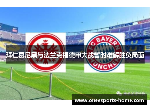 拜仁慕尼黑与法兰克福德甲大战暂时难解胜负局面