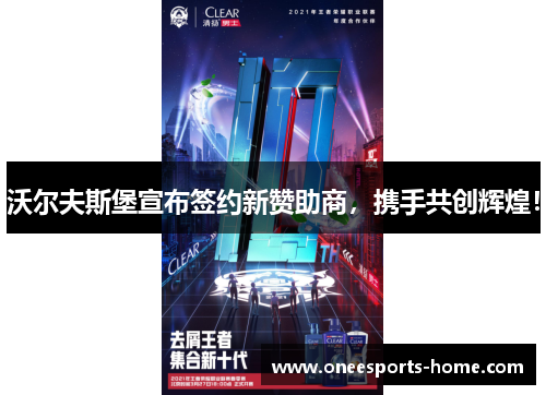 沃尔夫斯堡宣布签约新赞助商，携手共创辉煌！