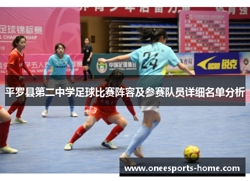 平罗县第二中学足球比赛阵容及参赛队员详细名单分析
