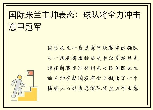 国际米兰主帅表态：球队将全力冲击意甲冠军