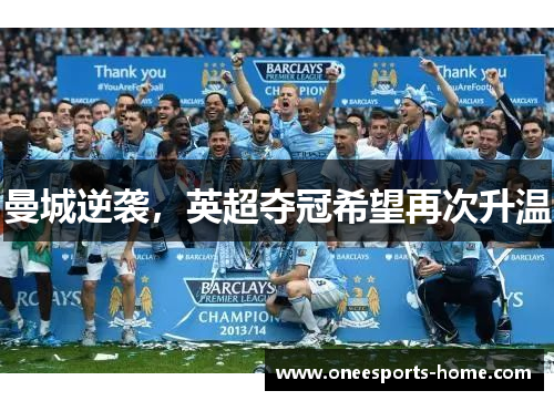 曼城逆袭，英超夺冠希望再次升温