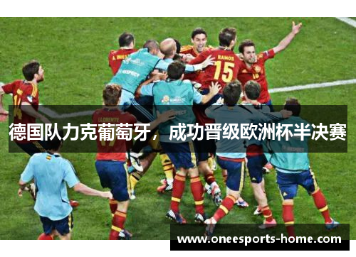 德国队力克葡萄牙，成功晋级欧洲杯半决赛