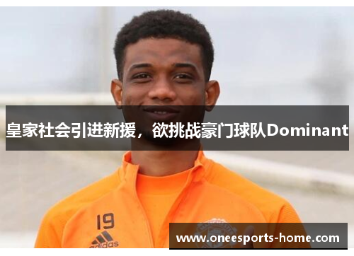 皇家社会引进新援，欲挑战豪门球队Dominant