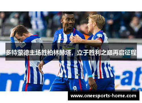 多特蒙德主场胜柏林赫塔，立于胜利之巅再启征程