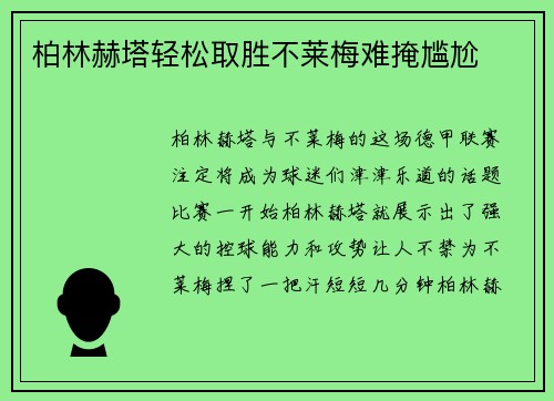 柏林赫塔轻松取胜不莱梅难掩尴尬