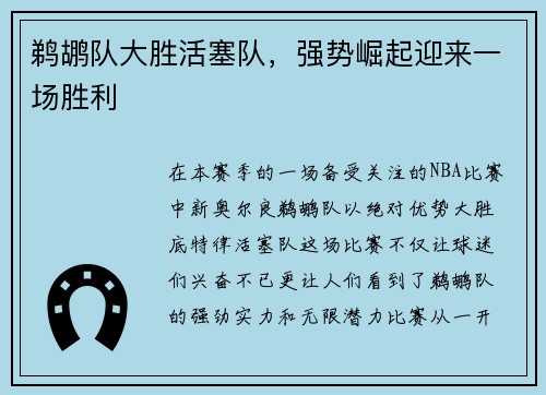 鹈鹕队大胜活塞队，强势崛起迎来一场胜利