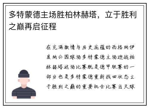 多特蒙德主场胜柏林赫塔，立于胜利之巅再启征程