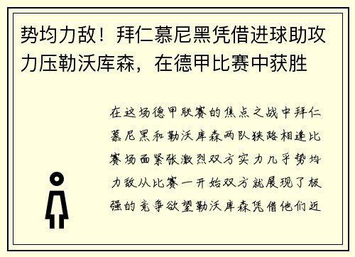 势均力敌！拜仁慕尼黑凭借进球助攻力压勒沃库森，在德甲比赛中获胜