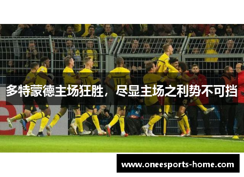 多特蒙德主场狂胜，尽显主场之利势不可挡