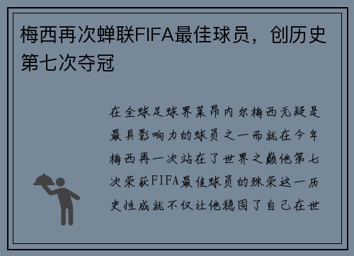 梅西再次蝉联FIFA最佳球员，创历史第七次夺冠