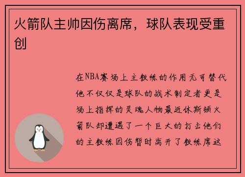 火箭队主帅因伤离席，球队表现受重创