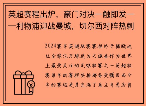 英超赛程出炉，豪门对决一触即发——利物浦迎战曼城，切尔西对阵热刺，曼联大战阿森纳